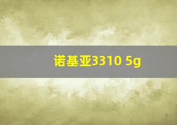 诺基亚3310 5g